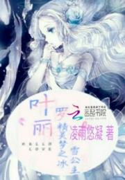 叶罗丽精灵梦之舒雪明思