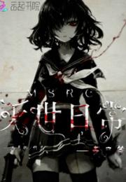 灭世日常丧尸篇