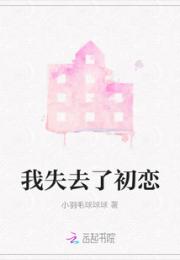 我失去了初恋