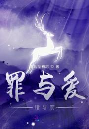 罪与爱，错与罚