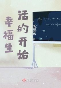 幸福生活的开始