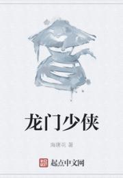 龙门少侠