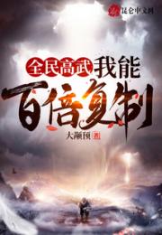 全民高武：我能百倍复制