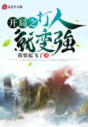 开局之打人就变强