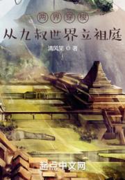 两界穿梭：从九叔世界立祖庭