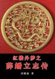 红楼外梦之薛蟠立志传