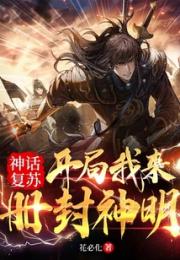 神话复苏：开局我来册封神明
