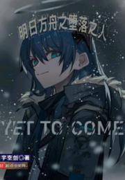 明日方舟之堕落之人