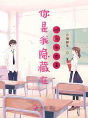 你是我隐藏在心底的欢喜