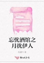 忘忧酒馆之月扰伊人