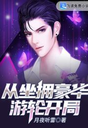 从坐拥豪华游轮开局