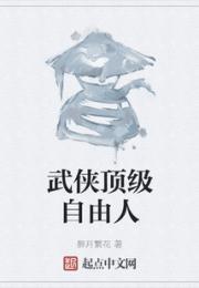 武侠顶级自由人