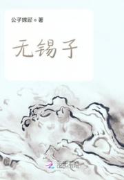 无锡子