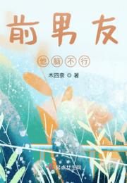 前男友他脑不行