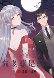 校花算什么我老婆是总裁