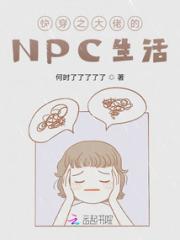快穿之大佬的NPC生活
