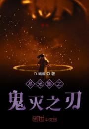 太监的鬼灭之刃