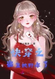 快穿之宿主她野炸了