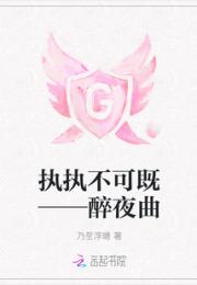 执执不可既——醉夜曲
