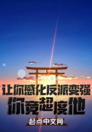 让你感化反派变强，你竟超度他？