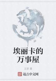 埃丽卡的万事屋