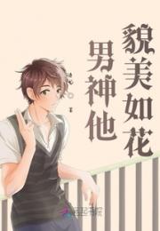男神他貌美如花
