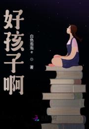 好孩子啊