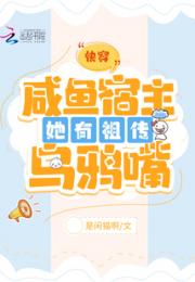 快穿：咸鱼宿主她有祖传乌鸦嘴