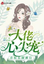 大佬心尖宠在娱乐圈横行