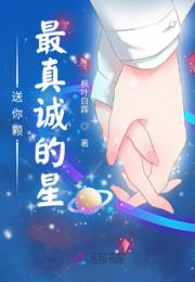 送你颗最真诚的星