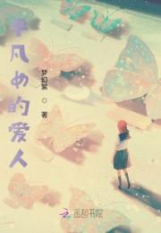 平凡女的爱人