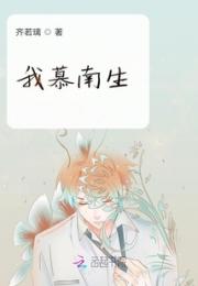 我慕南生