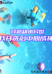 穿越缺水异世，我开洗浴中心成神