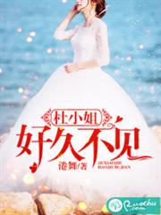 杜小姐，好久不见