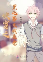 快穿之黑化男主我来惹