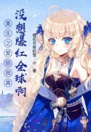 重生之爱丽我真没想爆红全球啊