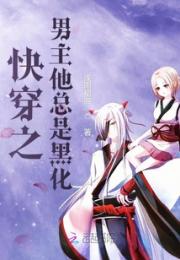 快穿之男主他总是黑化