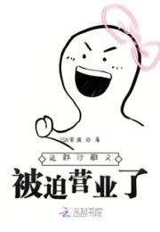 这群沙雕又被迫营业了