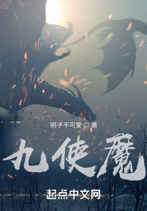 九使魔