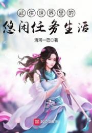 武侠世界里的悠闲任务生活