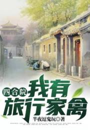 四合院：我有旅行家禽