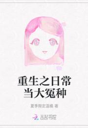 重生之日常当大冤种