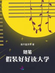 随笔：假装好好读大学