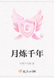 月炼千年