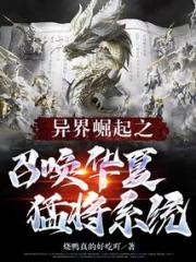 异界崛起之召唤华夏猛将系统