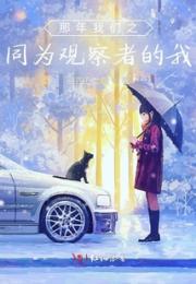 那年我们之同为观察者的我