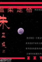 朱正廷之温柔定格