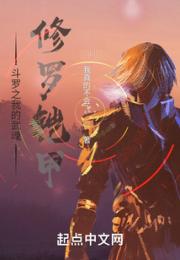 斗罗之我的武魂修罗铠甲