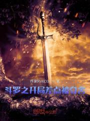 斗罗之开局差点被夺舍