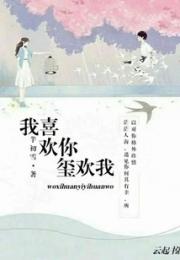 我喜欢你囍欢我